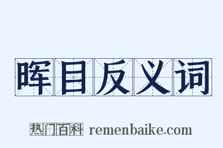 晖目反义词是什么意思的图片